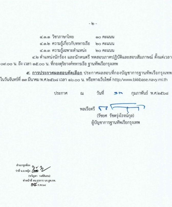 ฐานทัพเรือกรุงเทพ กองทัพเรือ รับสมัครบุคคลเพื่อเลือกสรรเป็นพนักงานราชการ จำนวน 6 อัตรา (วุฒิ ม. 3 ขึ้นไป ปวช.) รับสมัครสอบด้วยตนเอง ตั้งแต่วันที่ 17-27 ก.พ. 2568 หน้าที่ 2