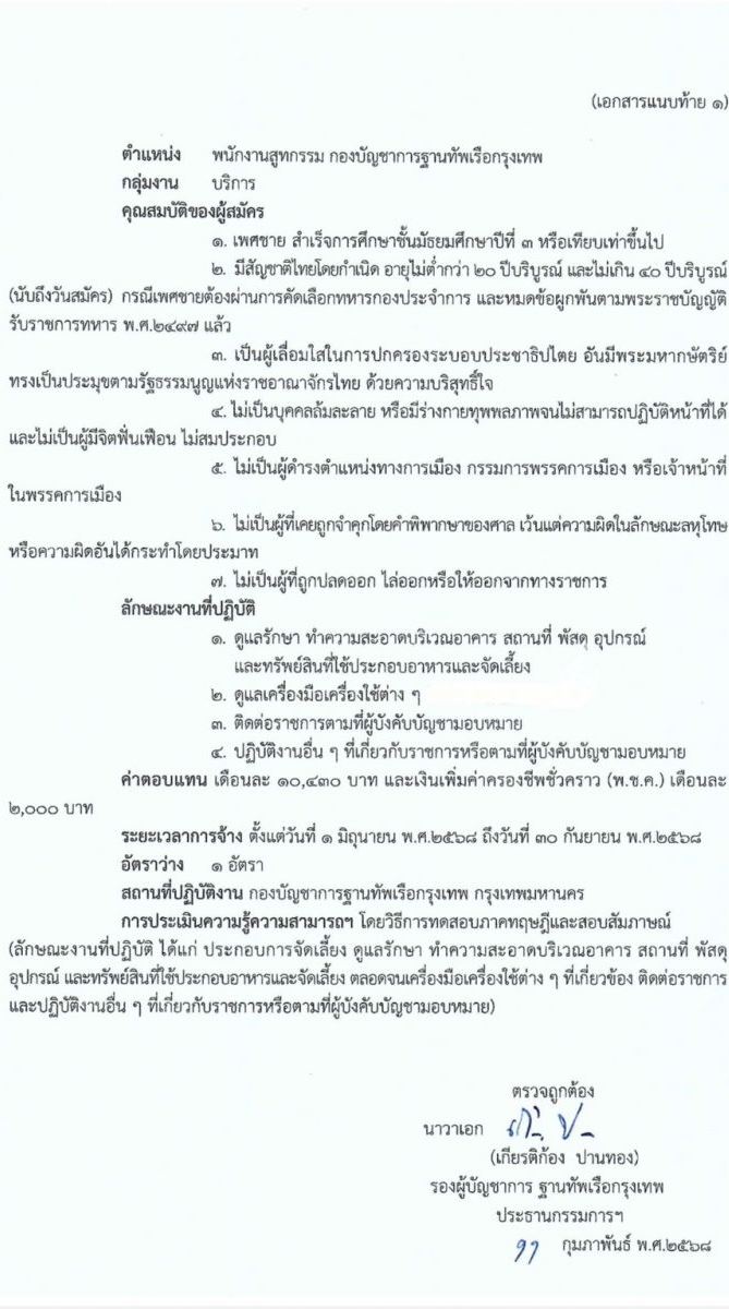 ฐานทัพเรือกรุงเทพ กองทัพเรือ รับสมัครบุคคลเพื่อเลือกสรรเป็นพนักงานราชการ จำนวน 6 อัตรา (วุฒิ ม. 3 ขึ้นไป ปวช.) รับสมัครสอบด้วยตนเอง ตั้งแต่วันที่ 17-27 ก.พ. 2568 หน้าที่ 3