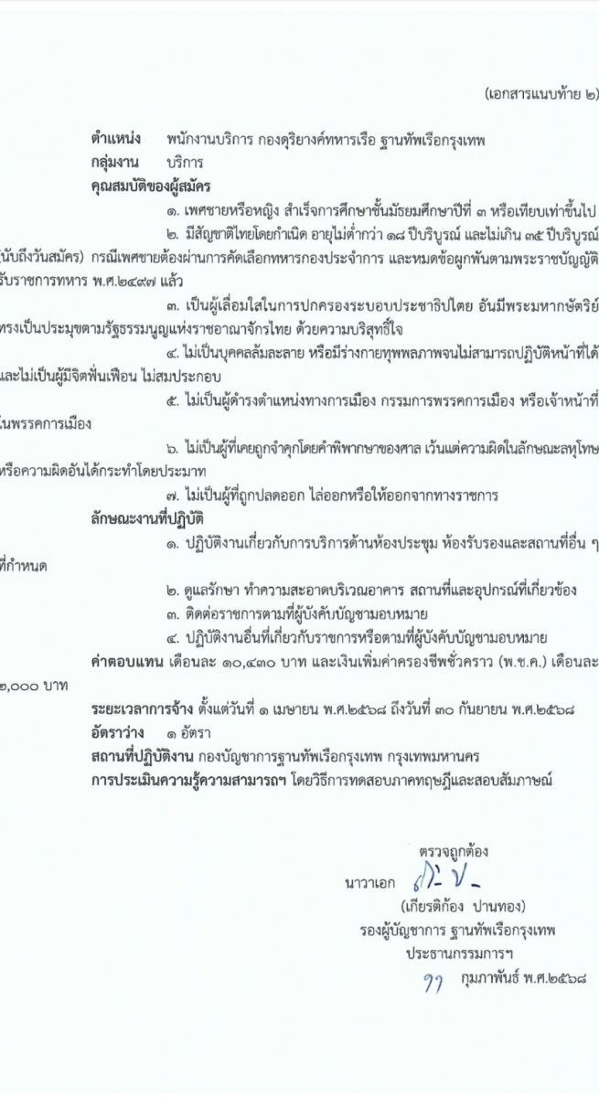 ฐานทัพเรือกรุงเทพ กองทัพเรือ รับสมัครบุคคลเพื่อเลือกสรรเป็นพนักงานราชการ จำนวน 6 อัตรา (วุฒิ ม. 3 ขึ้นไป ปวช.) รับสมัครสอบด้วยตนเอง ตั้งแต่วันที่ 17-27 ก.พ. 2568 หน้าที่ 4
