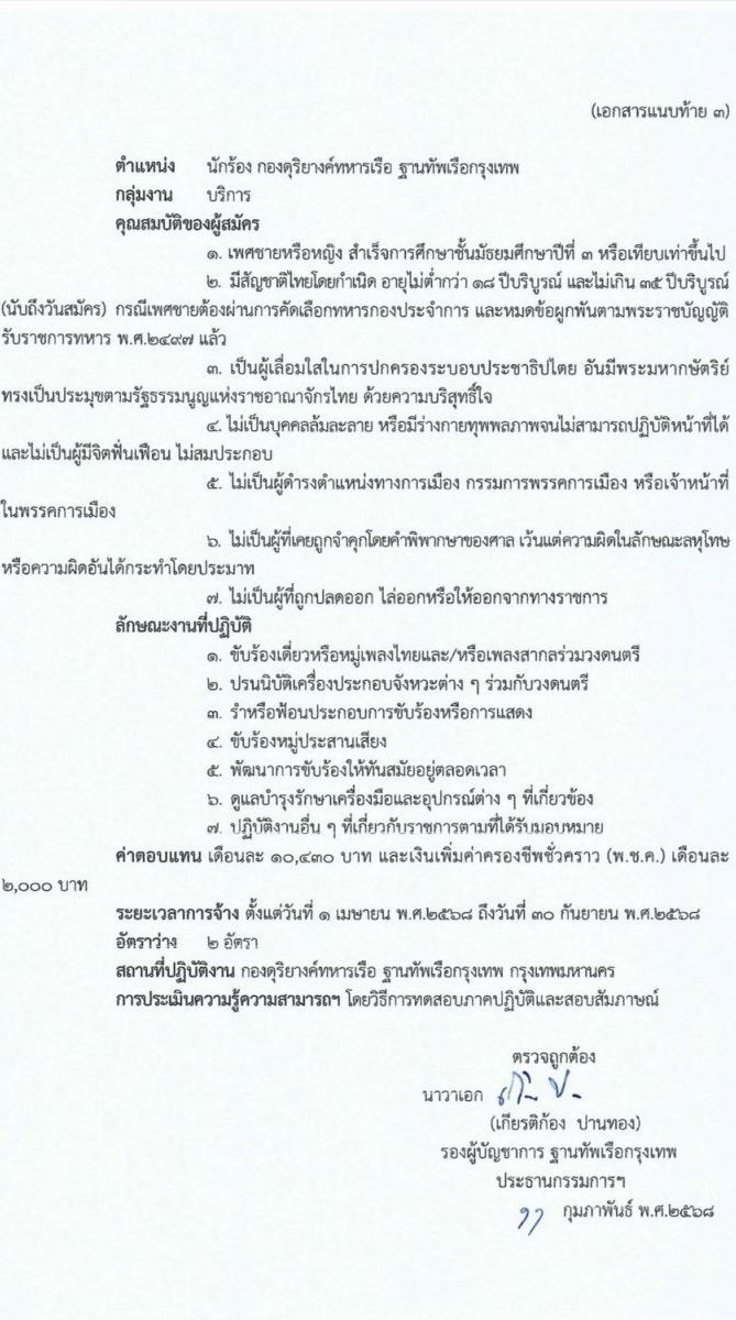 ฐานทัพเรือกรุงเทพ กองทัพเรือ รับสมัครบุคคลเพื่อเลือกสรรเป็นพนักงานราชการ จำนวน 6 อัตรา (วุฒิ ม. 3 ขึ้นไป ปวช.) รับสมัครสอบด้วยตนเอง ตั้งแต่วันที่ 17-27 ก.พ. 2568 หน้าที่ 5