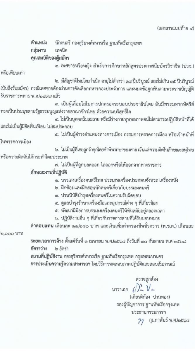 ฐานทัพเรือกรุงเทพ กองทัพเรือ รับสมัครบุคคลเพื่อเลือกสรรเป็นพนักงานราชการ จำนวน 6 อัตรา (วุฒิ ม. 3 ขึ้นไป ปวช.) รับสมัครสอบด้วยตนเอง ตั้งแต่วันที่ 17-27 ก.พ. 2568 หน้าที่ 6