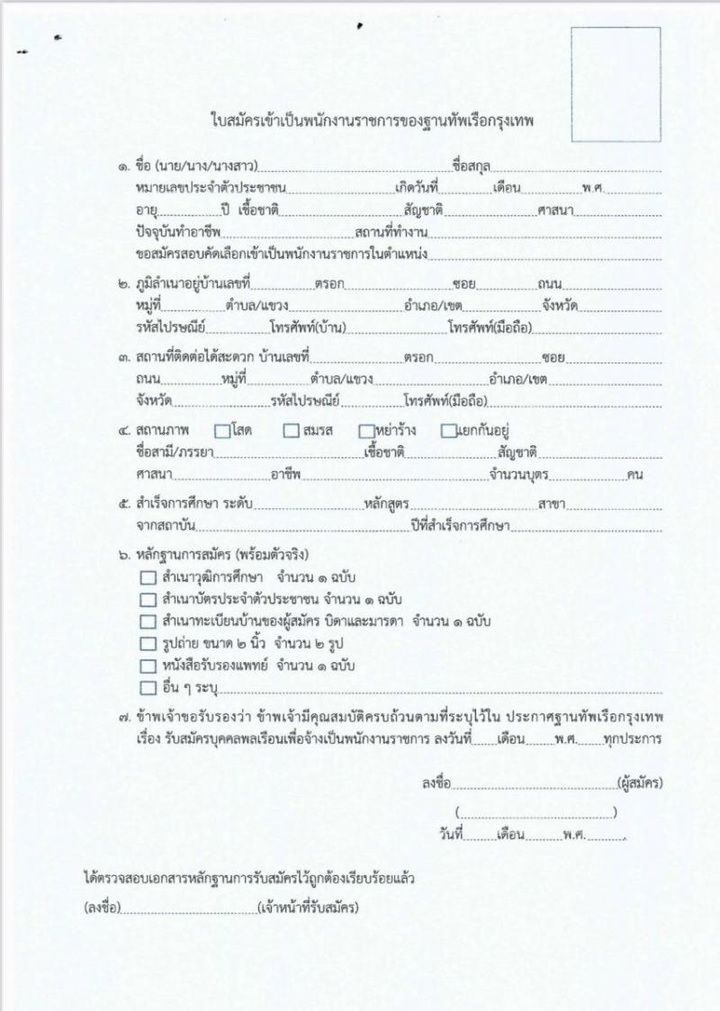 ฐานทัพเรือกรุงเทพ กองทัพเรือ รับสมัครบุคคลเพื่อเลือกสรรเป็นพนักงานราชการ จำนวน 6 อัตรา (วุฒิ ม. 3 ขึ้นไป ปวช.) รับสมัครสอบด้วยตนเอง ตั้งแต่วันที่ 17-27 ก.พ. 2568 หน้าที่ 7