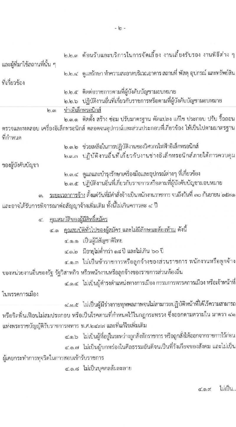 กองบัญชาการควบคุมการปฏิบัติทางอากาศ กองทัพอากาศ รับสมัครบุคคลเพื่อเลือกสรรเป็นพนักงานราชการ จำนวน 3 อัตรา (วุฒิ ม.ต้น ม.ปลาย ปวช.) รับสมัครสอบด้วยตนเอง ตั้งแต่วันที่ 24-28 ก.พ. 2568 หน้าที่ 2