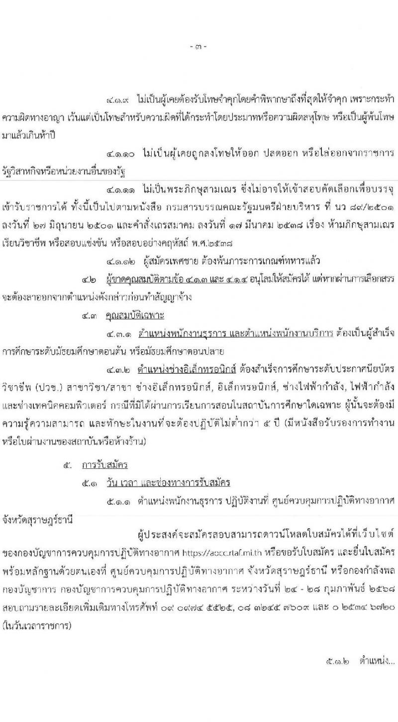 กองบัญชาการควบคุมการปฏิบัติทางอากาศ กองทัพอากาศ รับสมัครบุคคลเพื่อเลือกสรรเป็นพนักงานราชการ จำนวน 3 อัตรา (วุฒิ ม.ต้น ม.ปลาย ปวช.) รับสมัครสอบด้วยตนเอง ตั้งแต่วันที่ 24-28 ก.พ. 2568 หน้าที่ 3