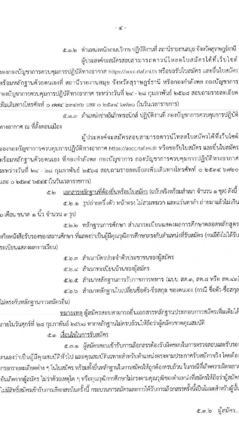 กองบัญชาการควบคุมการปฏิบัติทางอากาศ กองทัพอากาศ รับสมัครบุคคลเพื่อเลือกสรรเป็นพนักงานราชการ จำนวน 3 อัตรา (วุฒิ ม.ต้น ม.ปลาย ปวช.) รับสมัครสอบด้วยตนเอง ตั้งแต่วันที่ 24-28 ก.พ. 2568 หน้าที่ 4