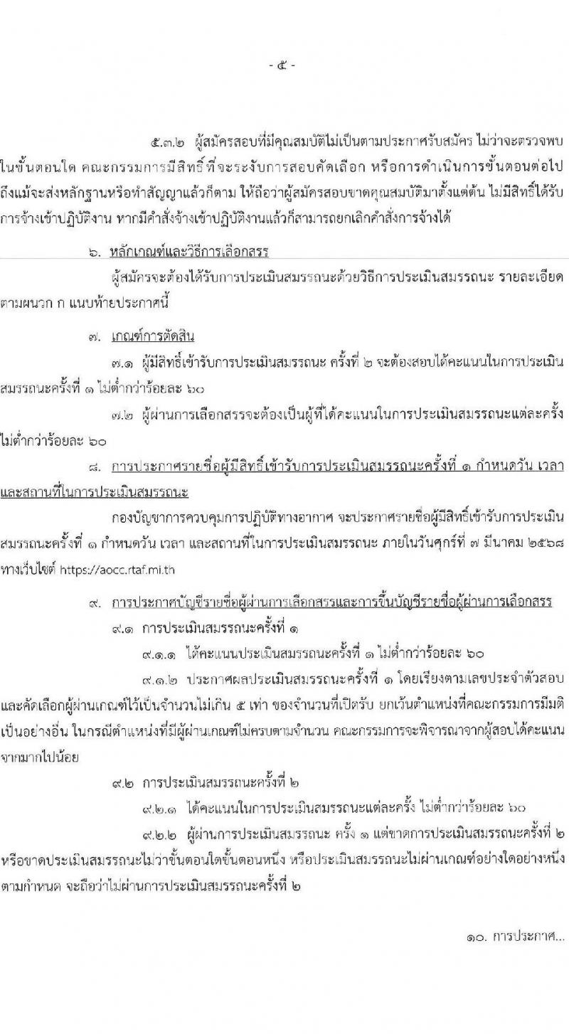 กองบัญชาการควบคุมการปฏิบัติทางอากาศ กองทัพอากาศ รับสมัครบุคคลเพื่อเลือกสรรเป็นพนักงานราชการ จำนวน 3 อัตรา (วุฒิ ม.ต้น ม.ปลาย ปวช.) รับสมัครสอบด้วยตนเอง ตั้งแต่วันที่ 24-28 ก.พ. 2568 หน้าที่ 5