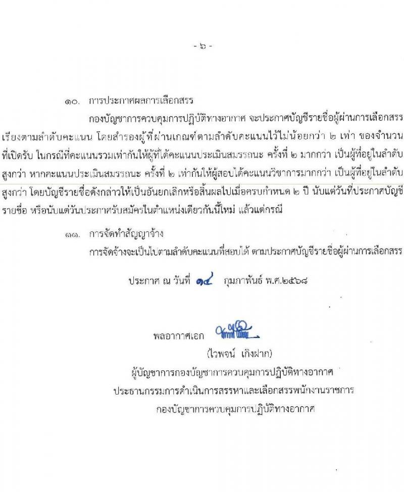 กองบัญชาการควบคุมการปฏิบัติทางอากาศ กองทัพอากาศ รับสมัครบุคคลเพื่อเลือกสรรเป็นพนักงานราชการ จำนวน 3 อัตรา (วุฒิ ม.ต้น ม.ปลาย ปวช.) รับสมัครสอบด้วยตนเอง ตั้งแต่วันที่ 24-28 ก.พ. 2568 หน้าที่ 6