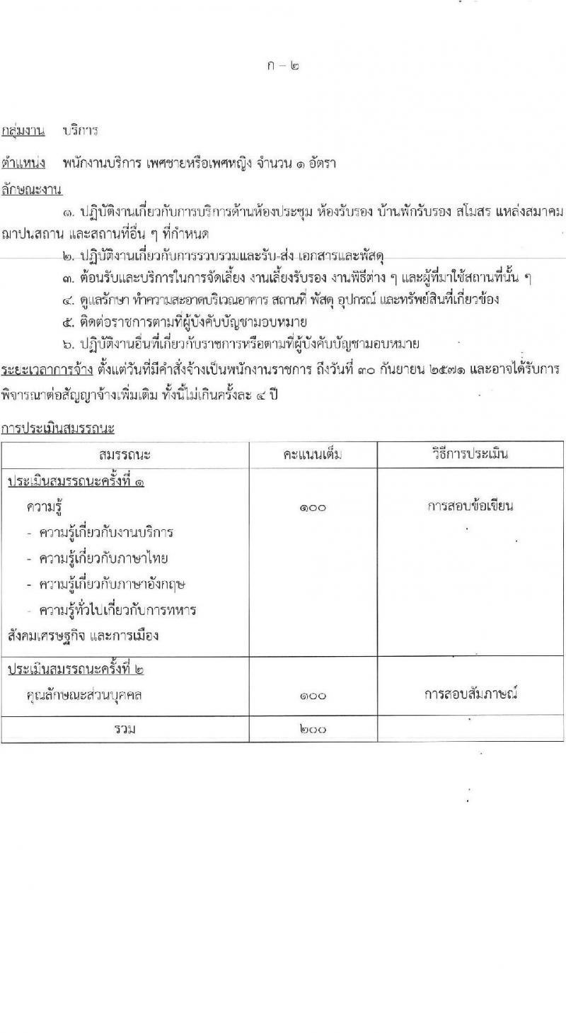 กองบัญชาการควบคุมการปฏิบัติทางอากาศ กองทัพอากาศ รับสมัครบุคคลเพื่อเลือกสรรเป็นพนักงานราชการ จำนวน 3 อัตรา (วุฒิ ม.ต้น ม.ปลาย ปวช.) รับสมัครสอบด้วยตนเอง ตั้งแต่วันที่ 24-28 ก.พ. 2568 หน้าที่ 8