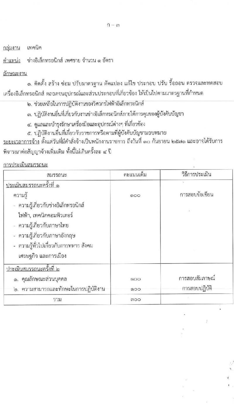 กองบัญชาการควบคุมการปฏิบัติทางอากาศ กองทัพอากาศ รับสมัครบุคคลเพื่อเลือกสรรเป็นพนักงานราชการ จำนวน 3 อัตรา (วุฒิ ม.ต้น ม.ปลาย ปวช.) รับสมัครสอบด้วยตนเอง ตั้งแต่วันที่ 24-28 ก.พ. 2568 หน้าที่ 9
