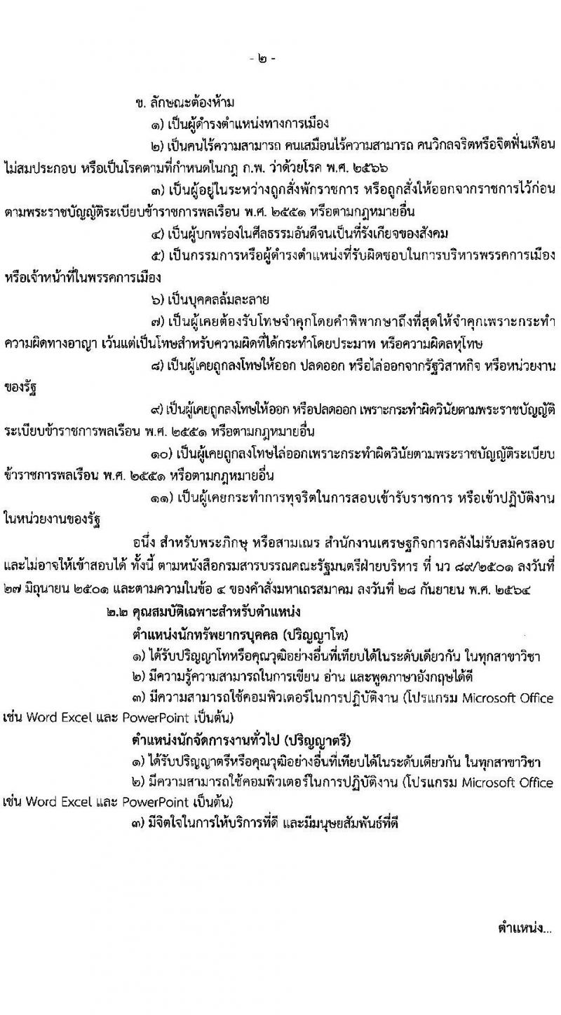 สำนักงานเศรษฐกิจการคลัง รับสมัครคัดเลือกบุคคลเพื่อเป็นลูกจ้างชั่วคราว จำนวน 5 ตำแหน่ง 12 อัตรา (วุฒิ ม.6 ปวช. ป.ตรี ป.โท) รับสมัครสอบทางอินเทอร์เน็ต ตั้งแต่วันที่ 24 ก.พ. - 27 มี.ค. 2568 หน้าที่ 2