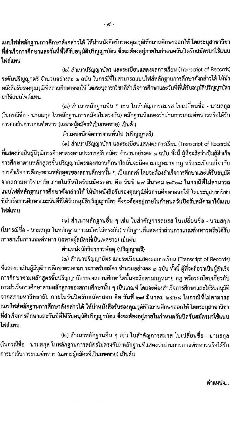 สำนักงานเศรษฐกิจการคลัง รับสมัครคัดเลือกบุคคลเพื่อเป็นลูกจ้างชั่วคราว จำนวน 5 ตำแหน่ง 12 อัตรา (วุฒิ ม.6 ปวช. ป.ตรี ป.โท) รับสมัครสอบทางอินเทอร์เน็ต ตั้งแต่วันที่ 24 ก.พ. - 27 มี.ค. 2568 หน้าที่ 4