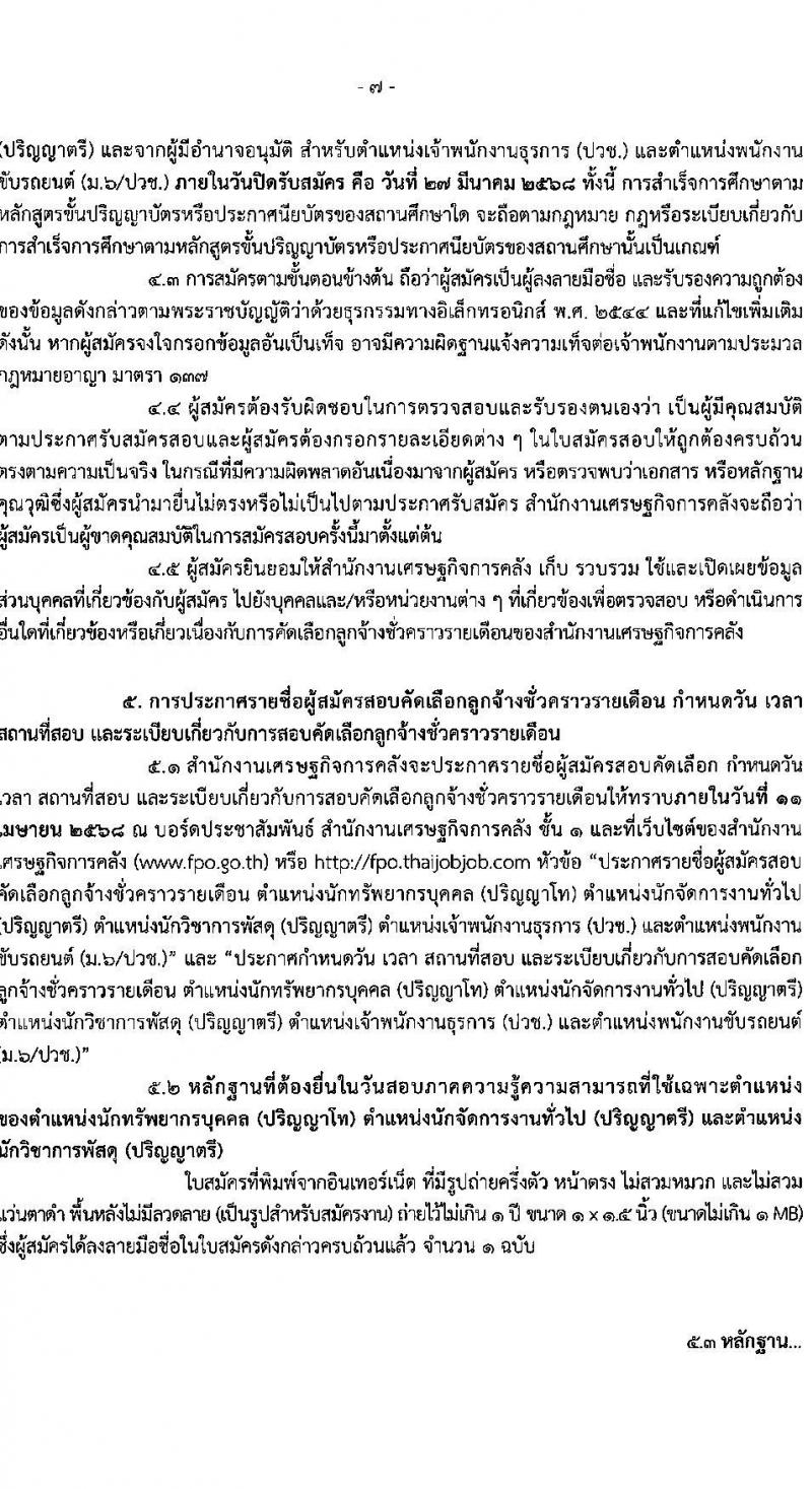 สำนักงานเศรษฐกิจการคลัง รับสมัครคัดเลือกบุคคลเพื่อเป็นลูกจ้างชั่วคราว จำนวน 5 ตำแหน่ง 12 อัตรา (วุฒิ ม.6 ปวช. ป.ตรี ป.โท) รับสมัครสอบทางอินเทอร์เน็ต ตั้งแต่วันที่ 24 ก.พ. - 27 มี.ค. 2568 หน้าที่ 7