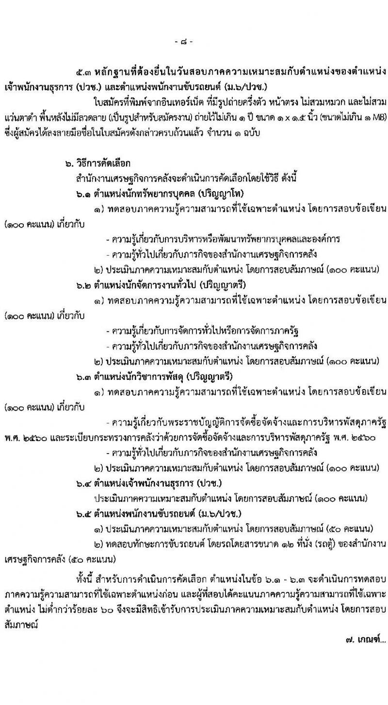 สำนักงานเศรษฐกิจการคลัง รับสมัครคัดเลือกบุคคลเพื่อเป็นลูกจ้างชั่วคราว จำนวน 5 ตำแหน่ง 12 อัตรา (วุฒิ ม.6 ปวช. ป.ตรี ป.โท) รับสมัครสอบทางอินเทอร์เน็ต ตั้งแต่วันที่ 24 ก.พ. - 27 มี.ค. 2568 หน้าที่ 8