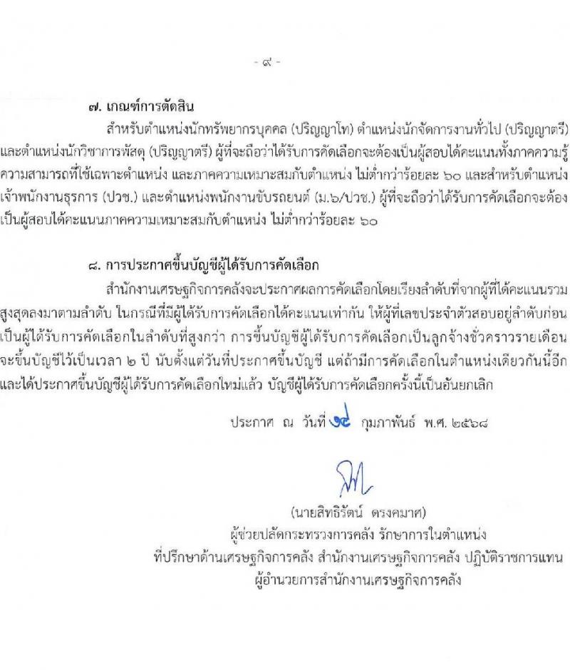 สำนักงานเศรษฐกิจการคลัง รับสมัครคัดเลือกบุคคลเพื่อเป็นลูกจ้างชั่วคราว จำนวน 5 ตำแหน่ง 12 อัตรา (วุฒิ ม.6 ปวช. ป.ตรี ป.โท) รับสมัครสอบทางอินเทอร์เน็ต ตั้งแต่วันที่ 24 ก.พ. - 27 มี.ค. 2568 หน้าที่ 9