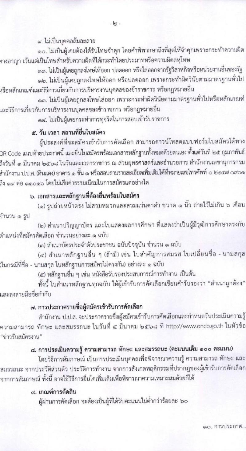 สำนักงานคณะกรรมการป้องกันและปราบปรามยาเสพติด (ปปส.) รับสมัครบุคคลเพื่อสรรหาและจัดจ้างเป็นลูกจ้างทุนหมุนเวียน ตำแหน่งเจ้าหน้าที่ปฏิบัติการ จำนวน 1 อัตรา (วุฒิ ป.ตรี) รับสมัครสอบด้วยตนเอง ตั้งแต่วันที่ 25 ก.พ. - 3 มี.ค. 2568 หน้าที่ 2