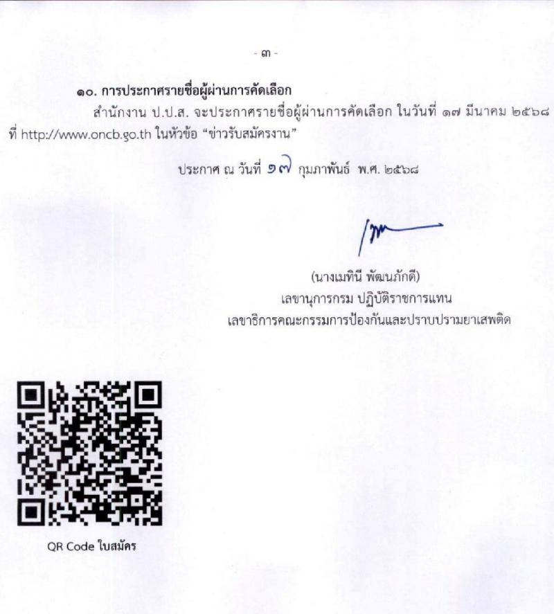 สำนักงานคณะกรรมการป้องกันและปราบปรามยาเสพติด (ปปส.) รับสมัครบุคคลเพื่อสรรหาและจัดจ้างเป็นลูกจ้างทุนหมุนเวียน ตำแหน่งเจ้าหน้าที่ปฏิบัติการ จำนวน 1 อัตรา (วุฒิ ป.ตรี) รับสมัครสอบด้วยตนเอง ตั้งแต่วันที่ 25 ก.พ. - 3 มี.ค. 2568 หน้าที่ 3