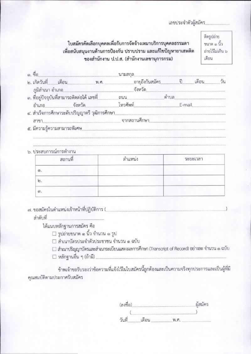 สำนักงานคณะกรรมการป้องกันและปราบปรามยาเสพติด (ปปส.) รับสมัครบุคคลเพื่อสรรหาและจัดจ้างเป็นลูกจ้างทุนหมุนเวียน ตำแหน่งเจ้าหน้าที่ปฏิบัติการ จำนวน 1 อัตรา (วุฒิ ป.ตรี) รับสมัครสอบด้วยตนเอง ตั้งแต่วันที่ 25 ก.พ. - 3 มี.ค. 2568 หน้าที่ 4