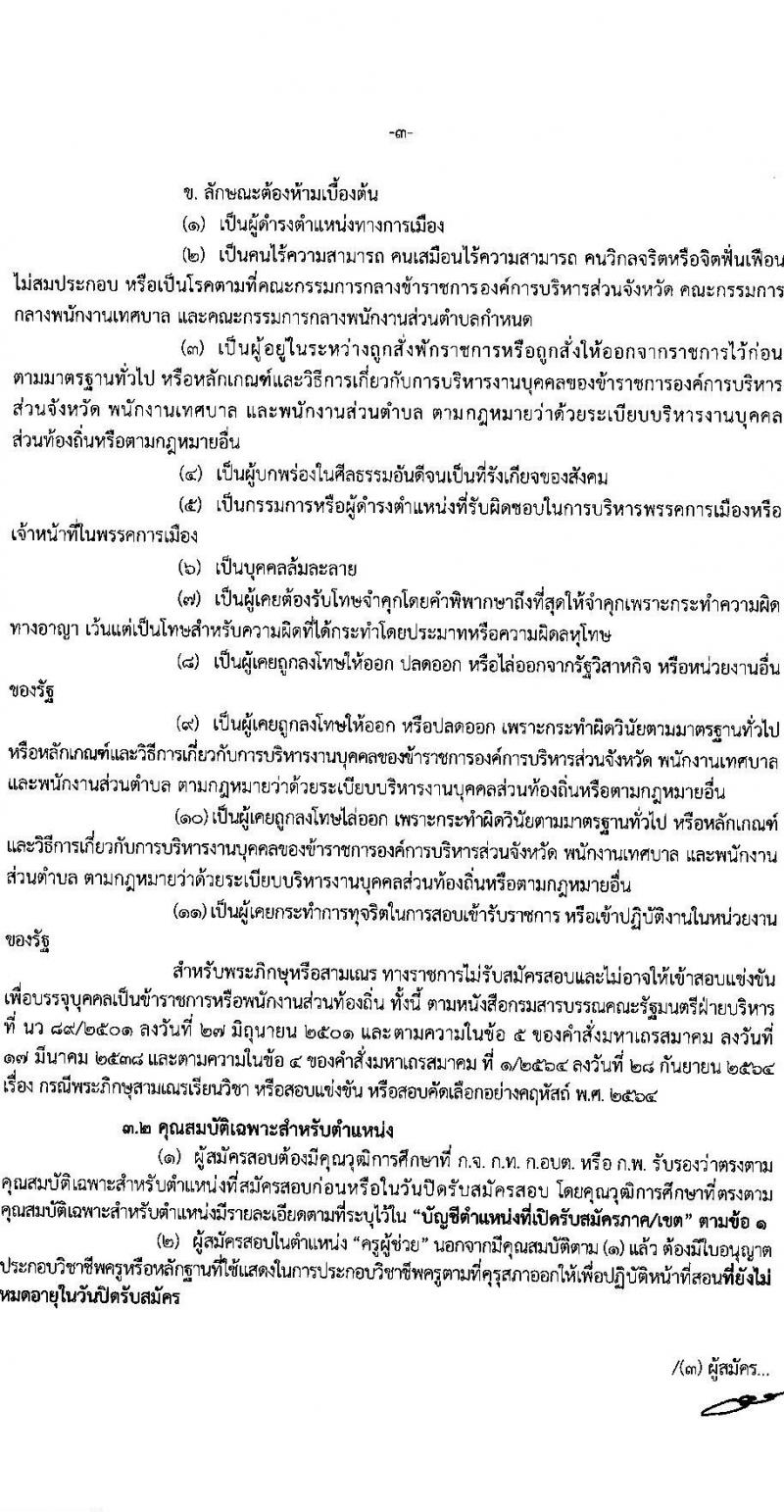 คณะกรรมการกลางการสอบแข่งขันพนักงานส่วนท้องถิ่น รับสมัครสอบแข่งขันเพื่อบรรจุและแต่งตั้งบุคคลเข้ารับราชการ จำนวน 10 เขต บรรรจุครั้งแรกกว่า 1,683 อัตรา (วุฒิ ปวช. ปวส. ป.ตรี) รับสมัครสอบทางอินเทอร์เน็ต ตั้งแต่วันที่ 7-28 มี.ค. 2568 หน้าที่ 3