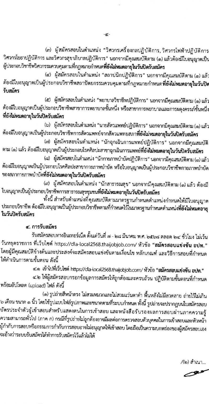 คณะกรรมการกลางการสอบแข่งขันพนักงานส่วนท้องถิ่น รับสมัครสอบแข่งขันเพื่อบรรจุและแต่งตั้งบุคคลเข้ารับราชการ จำนวน 10 เขต บรรรจุครั้งแรกกว่า 1,683 อัตรา (วุฒิ ปวช. ปวส. ป.ตรี) รับสมัครสอบทางอินเทอร์เน็ต ตั้งแต่วันที่ 7-28 มี.ค. 2568 หน้าที่ 4