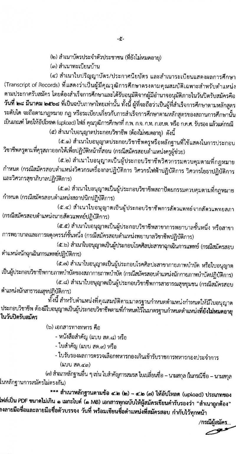 คณะกรรมการกลางการสอบแข่งขันพนักงานส่วนท้องถิ่น รับสมัครสอบแข่งขันเพื่อบรรจุและแต่งตั้งบุคคลเข้ารับราชการ จำนวน 10 เขต บรรรจุครั้งแรกกว่า 1,683 อัตรา (วุฒิ ปวช. ปวส. ป.ตรี) รับสมัครสอบทางอินเทอร์เน็ต ตั้งแต่วันที่ 7-28 มี.ค. 2568 หน้าที่ 5