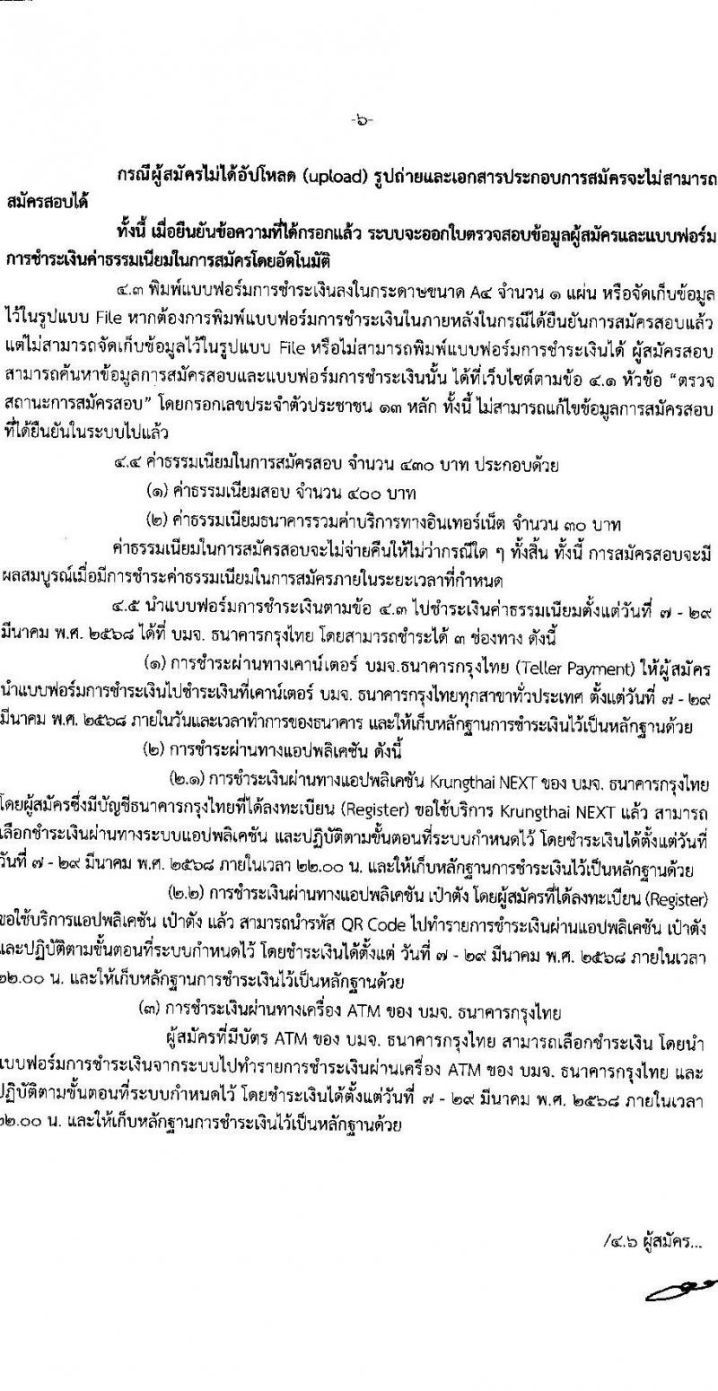 คณะกรรมการกลางการสอบแข่งขันพนักงานส่วนท้องถิ่น รับสมัครสอบแข่งขันเพื่อบรรจุและแต่งตั้งบุคคลเข้ารับราชการ จำนวน 10 เขต บรรรจุครั้งแรกกว่า 1,683 อัตรา (วุฒิ ปวช. ปวส. ป.ตรี) รับสมัครสอบทางอินเทอร์เน็ต ตั้งแต่วันที่ 7-28 มี.ค. 2568 หน้าที่ 6