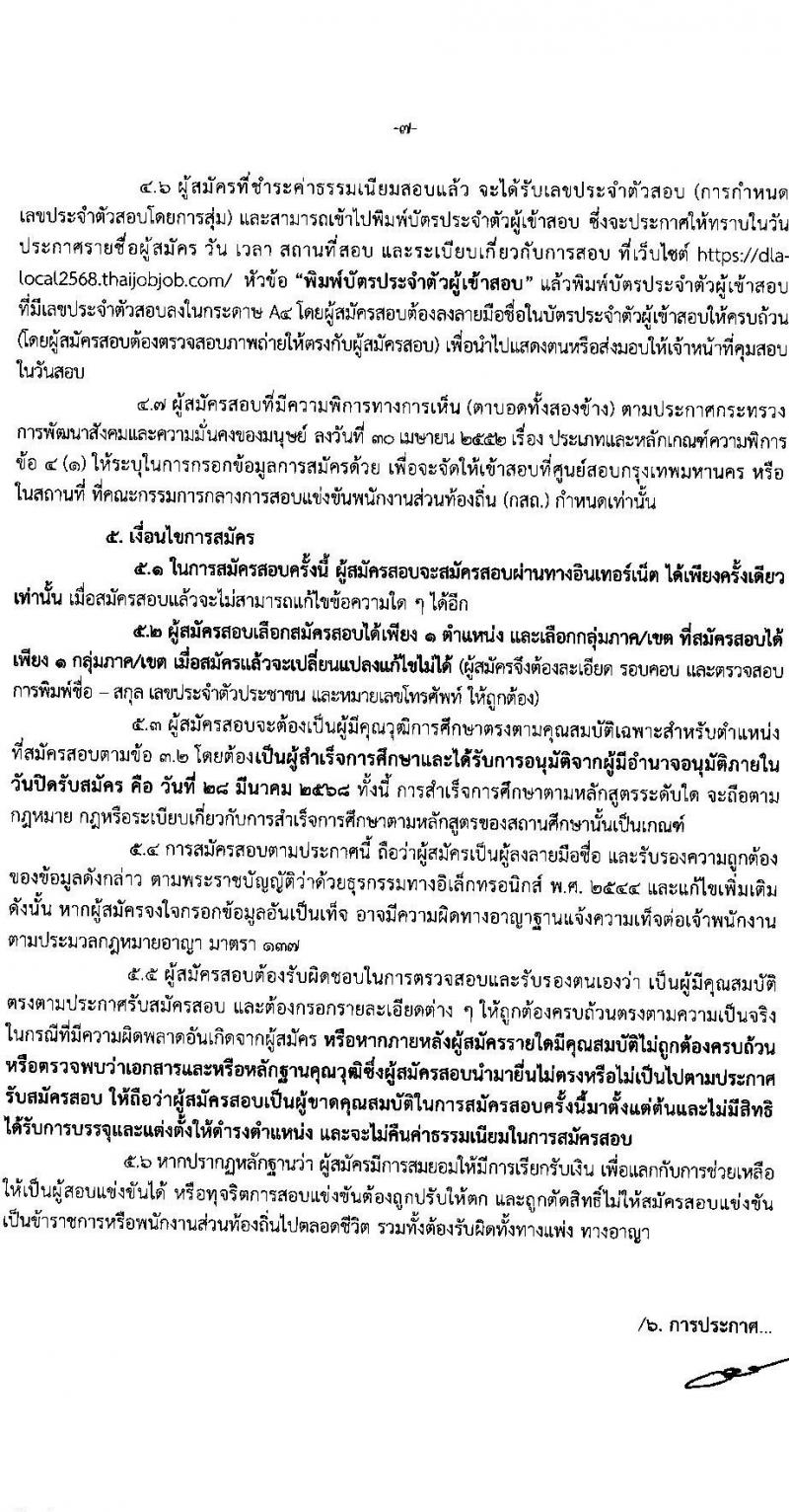คณะกรรมการกลางการสอบแข่งขันพนักงานส่วนท้องถิ่น รับสมัครสอบแข่งขันเพื่อบรรจุและแต่งตั้งบุคคลเข้ารับราชการ จำนวน 10 เขต บรรรจุครั้งแรกกว่า 1,683 อัตรา (วุฒิ ปวช. ปวส. ป.ตรี) รับสมัครสอบทางอินเทอร์เน็ต ตั้งแต่วันที่ 7-28 มี.ค. 2568 หน้าที่ 7