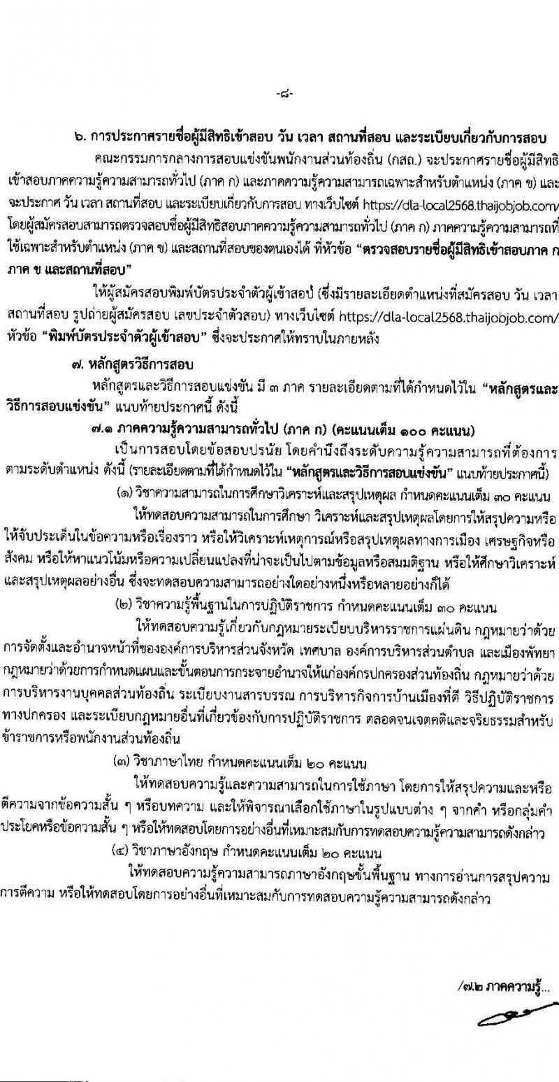 คณะกรรมการกลางการสอบแข่งขันพนักงานส่วนท้องถิ่น รับสมัครสอบแข่งขันเพื่อบรรจุและแต่งตั้งบุคคลเข้ารับราชการ จำนวน 10 เขต บรรรจุครั้งแรกกว่า 1,683 อัตรา (วุฒิ ปวช. ปวส. ป.ตรี) รับสมัครสอบทางอินเทอร์เน็ต ตั้งแต่วันที่ 7-28 มี.ค. 2568 หน้าที่ 8