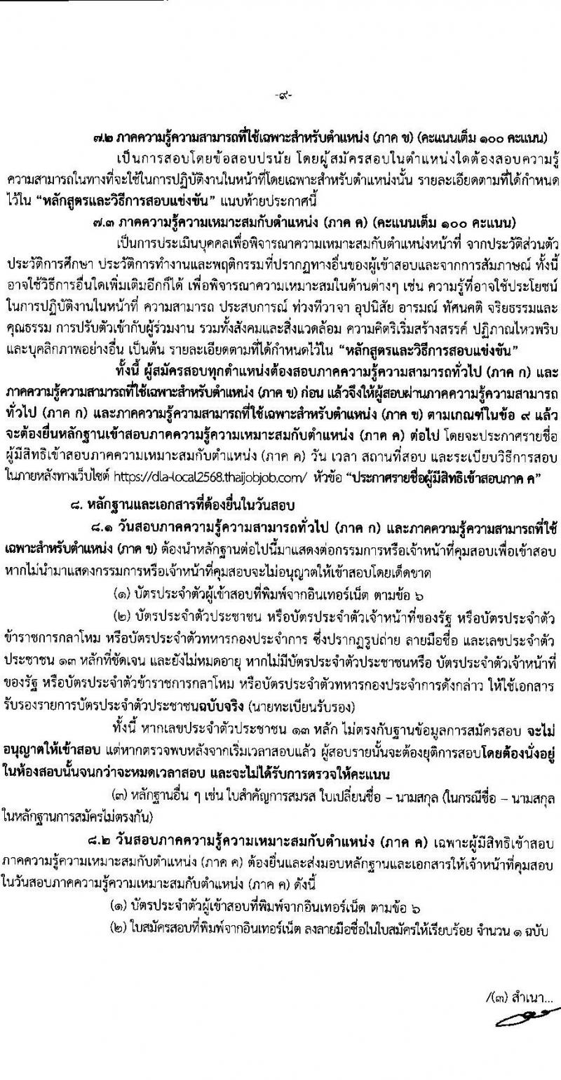 คณะกรรมการกลางการสอบแข่งขันพนักงานส่วนท้องถิ่น รับสมัครสอบแข่งขันเพื่อบรรจุและแต่งตั้งบุคคลเข้ารับราชการ จำนวน 10 เขต บรรรจุครั้งแรกกว่า 1,683 อัตรา (วุฒิ ปวช. ปวส. ป.ตรี) รับสมัครสอบทางอินเทอร์เน็ต ตั้งแต่วันที่ 7-28 มี.ค. 2568 หน้าที่ 9