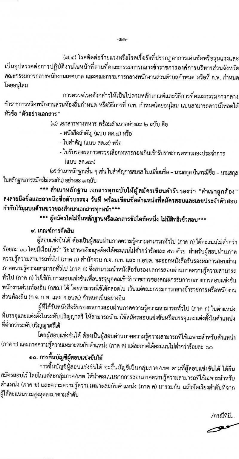 คณะกรรมการกลางการสอบแข่งขันพนักงานส่วนท้องถิ่น รับสมัครสอบแข่งขันเพื่อบรรจุและแต่งตั้งบุคคลเข้ารับราชการ จำนวน 10 เขต บรรรจุครั้งแรกกว่า 1,683 อัตรา (วุฒิ ปวช. ปวส. ป.ตรี) รับสมัครสอบทางอินเทอร์เน็ต ตั้งแต่วันที่ 7-28 มี.ค. 2568 หน้าที่ 11