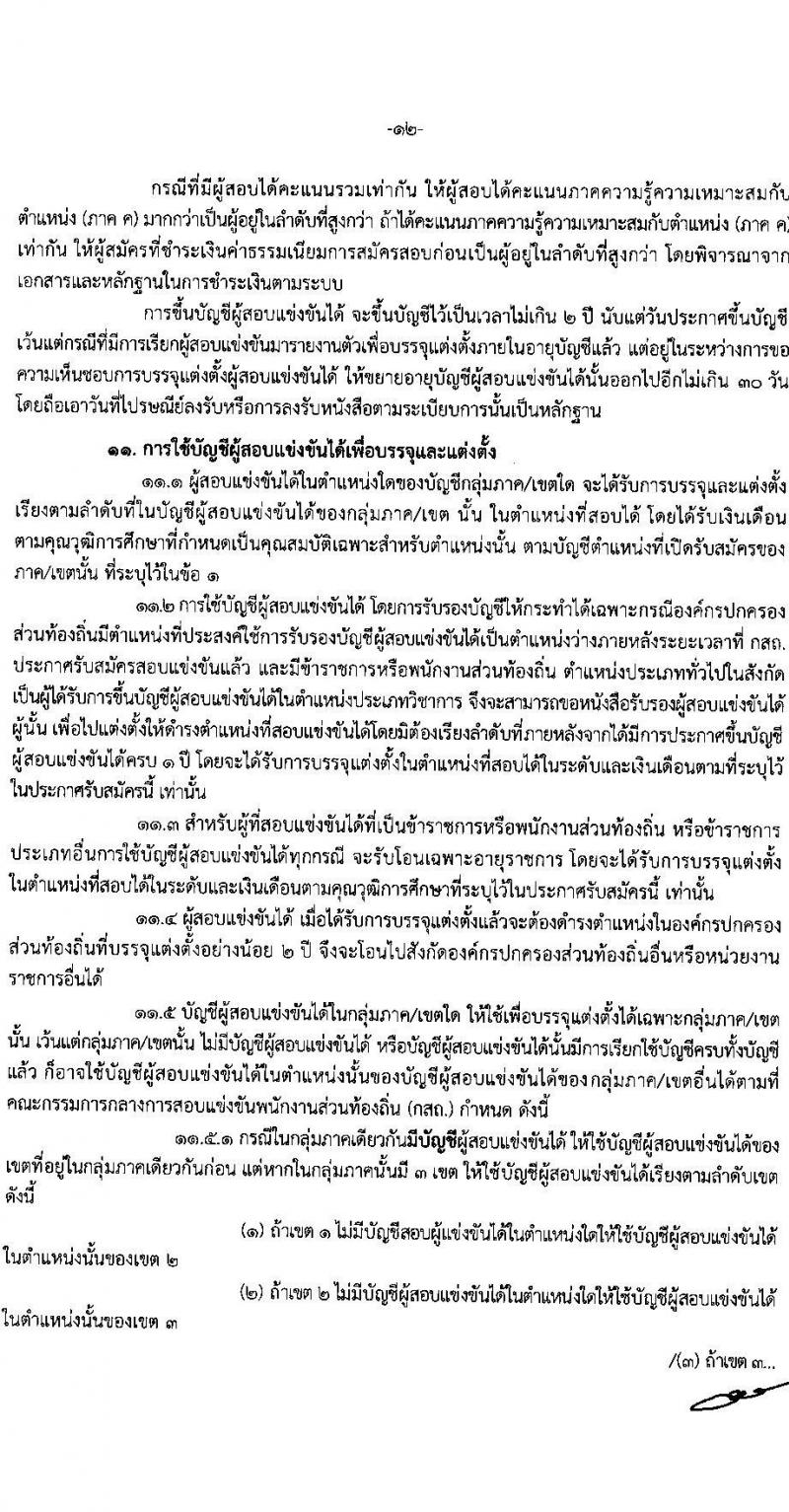 คณะกรรมการกลางการสอบแข่งขันพนักงานส่วนท้องถิ่น รับสมัครสอบแข่งขันเพื่อบรรจุและแต่งตั้งบุคคลเข้ารับราชการ จำนวน 10 เขต บรรรจุครั้งแรกกว่า 1,683 อัตรา (วุฒิ ปวช. ปวส. ป.ตรี) รับสมัครสอบทางอินเทอร์เน็ต ตั้งแต่วันที่ 7-28 มี.ค. 2568 หน้าที่ 12