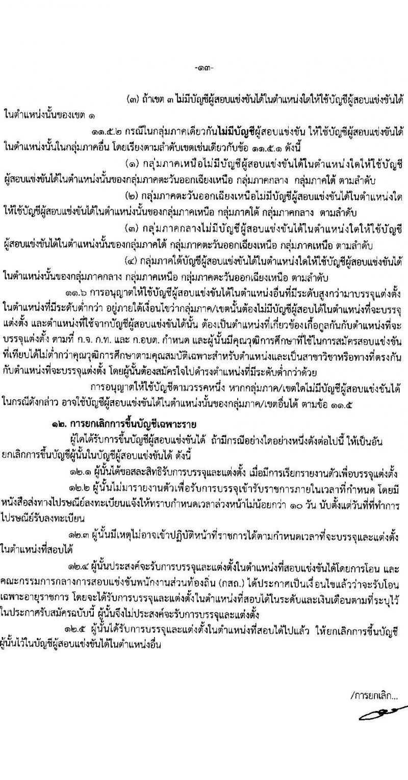 คณะกรรมการกลางการสอบแข่งขันพนักงานส่วนท้องถิ่น รับสมัครสอบแข่งขันเพื่อบรรจุและแต่งตั้งบุคคลเข้ารับราชการ จำนวน 10 เขต บรรรจุครั้งแรกกว่า 1,683 อัตรา (วุฒิ ปวช. ปวส. ป.ตรี) รับสมัครสอบทางอินเทอร์เน็ต ตั้งแต่วันที่ 7-28 มี.ค. 2568 หน้าที่ 13