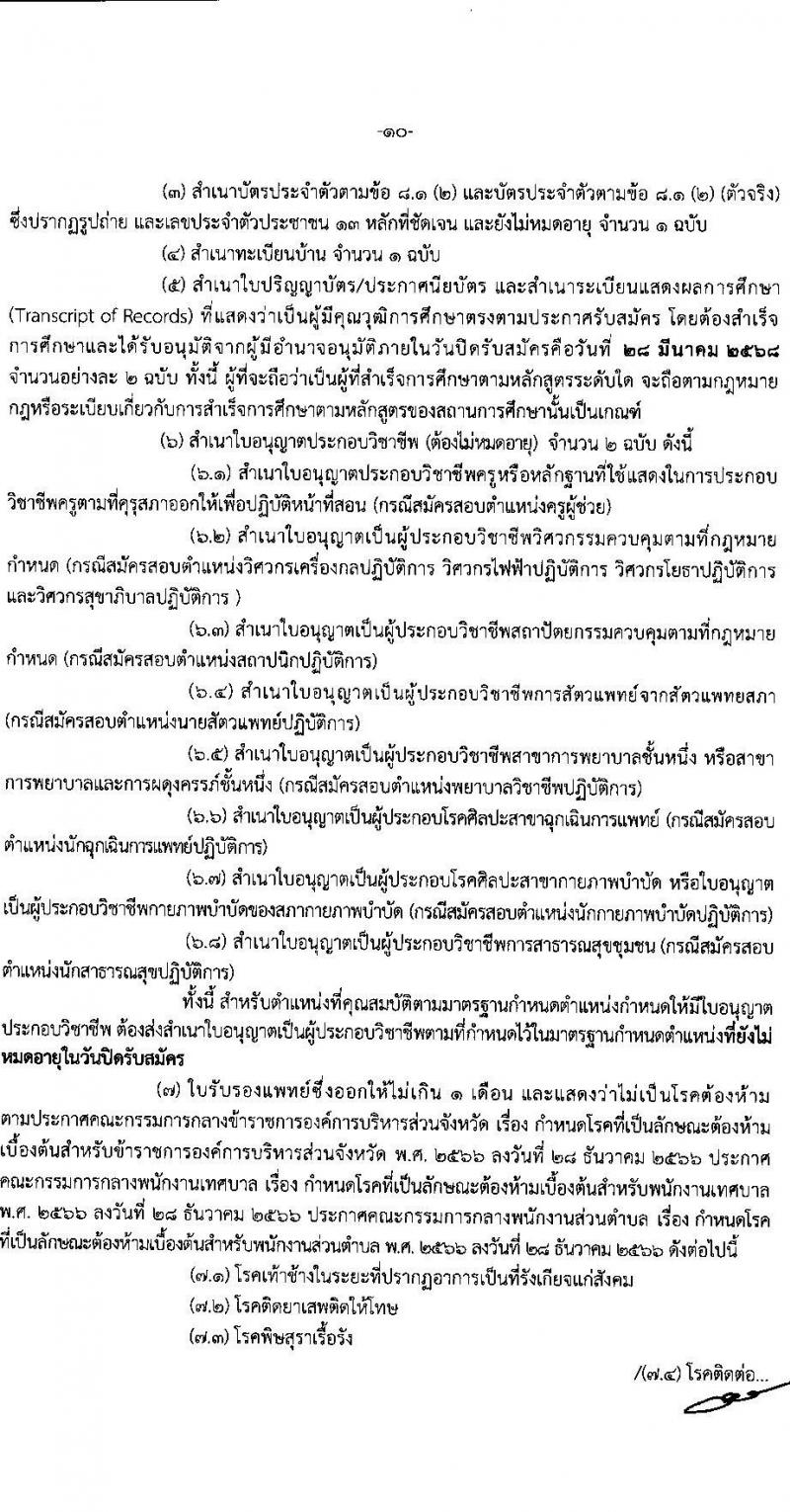 คณะกรรมการกลางการสอบแข่งขันพนักงานส่วนท้องถิ่น รับสมัครสอบแข่งขันเพื่อบรรจุและแต่งตั้งบุคคลเข้ารับราชการ จำนวน 10 เขต บรรรจุครั้งแรกกว่า 1,683 อัตรา (วุฒิ ปวช. ปวส. ป.ตรี) รับสมัครสอบทางอินเทอร์เน็ต ตั้งแต่วันที่ 7-28 มี.ค. 2568 หน้าที่ 10