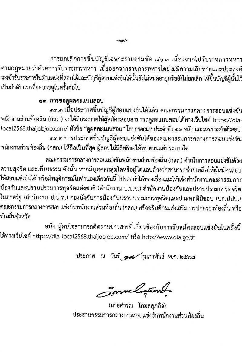 คณะกรรมการกลางการสอบแข่งขันพนักงานส่วนท้องถิ่น รับสมัครสอบแข่งขันเพื่อบรรจุและแต่งตั้งบุคคลเข้ารับราชการ จำนวน 10 เขต บรรรจุครั้งแรกกว่า 1,683 อัตรา (วุฒิ ปวช. ปวส. ป.ตรี) รับสมัครสอบทางอินเทอร์เน็ต ตั้งแต่วันที่ 7-28 มี.ค. 2568 หน้าที่ 14