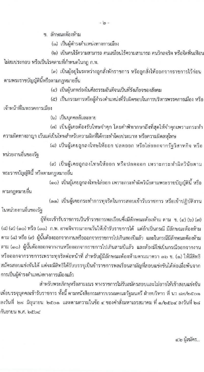 กรมวิชาการเกษตร รับสมัครสอบแข่งขันเพื่อบรรจุและแต่งตั้งบุคคลเข้ารับราชการ (ปฏิบัติงานชายแดนภาคใต้) จำนวน 2 ตำแหน่ง ครั้งแรก 2 อัตรา (วุฒิ ปวท. ปวส. ป.ตรี) รับสมัครสอบทางอินเทอร์เน็ต ตั้งแต่วันที่ 3-21 มี.ค. 2568 หน้าที่ 2