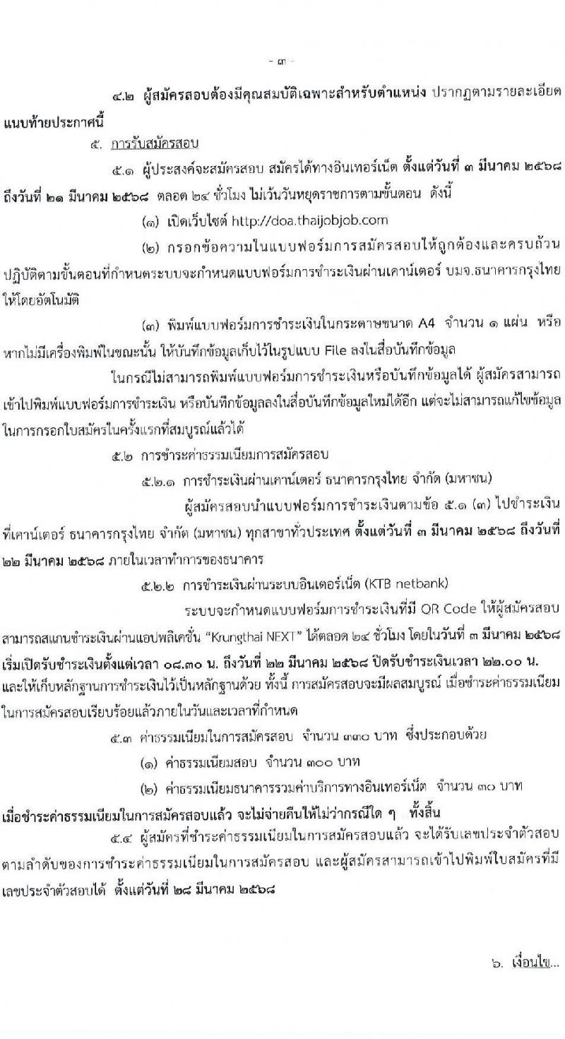 กรมวิชาการเกษตร รับสมัครสอบแข่งขันเพื่อบรรจุและแต่งตั้งบุคคลเข้ารับราชการ (ปฏิบัติงานชายแดนภาคใต้) จำนวน 2 ตำแหน่ง ครั้งแรก 2 อัตรา (วุฒิ ปวท. ปวส. ป.ตรี) รับสมัครสอบทางอินเทอร์เน็ต ตั้งแต่วันที่ 3-21 มี.ค. 2568 หน้าที่ 3