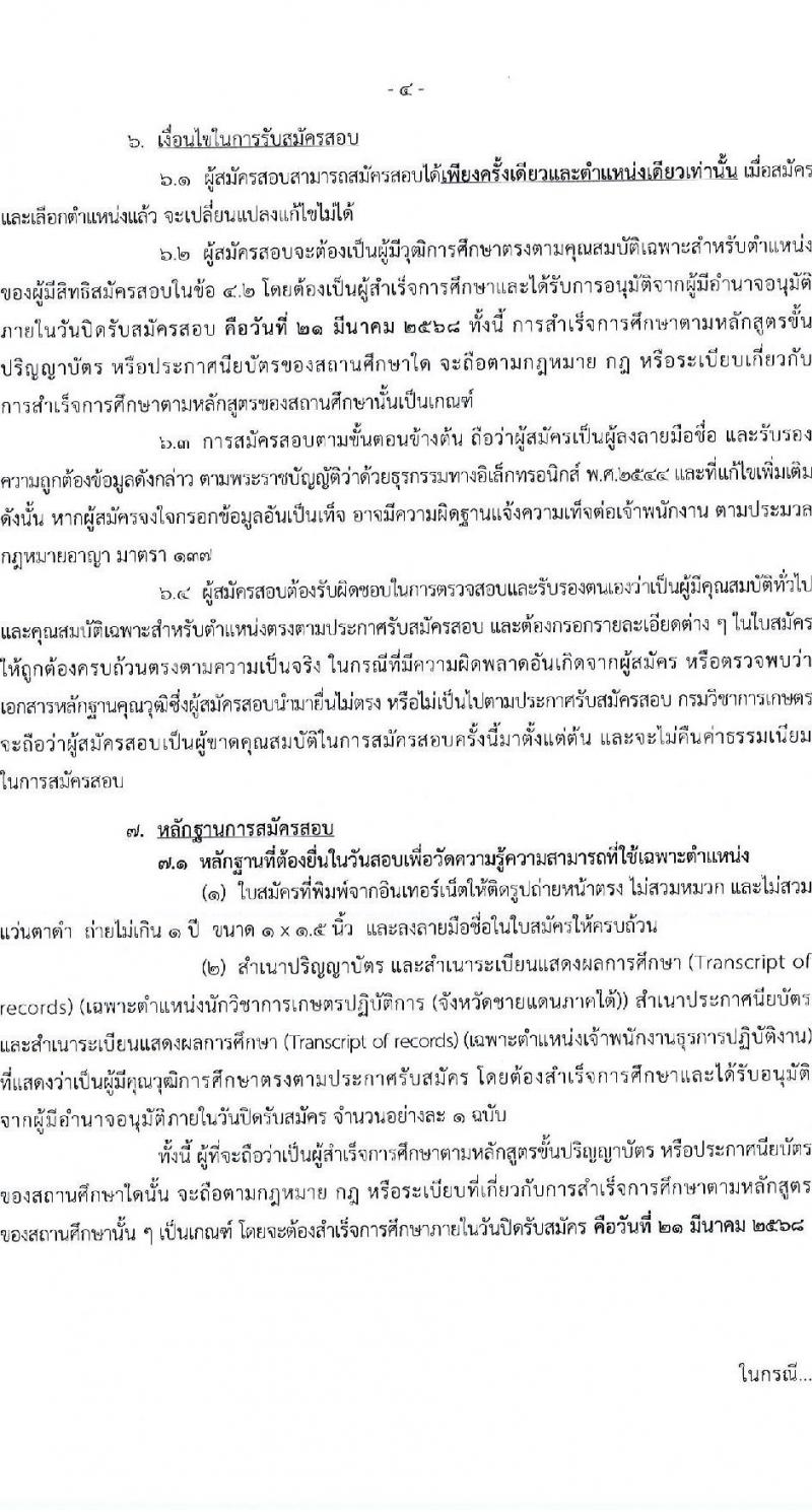 กรมวิชาการเกษตร รับสมัครสอบแข่งขันเพื่อบรรจุและแต่งตั้งบุคคลเข้ารับราชการ (ปฏิบัติงานชายแดนภาคใต้) จำนวน 2 ตำแหน่ง ครั้งแรก 2 อัตรา (วุฒิ ปวท. ปวส. ป.ตรี) รับสมัครสอบทางอินเทอร์เน็ต ตั้งแต่วันที่ 3-21 มี.ค. 2568 หน้าที่ 4