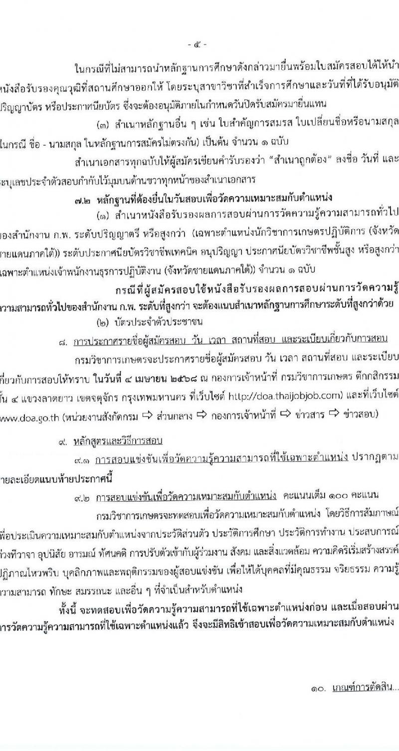 กรมวิชาการเกษตร รับสมัครสอบแข่งขันเพื่อบรรจุและแต่งตั้งบุคคลเข้ารับราชการ (ปฏิบัติงานชายแดนภาคใต้) จำนวน 2 ตำแหน่ง ครั้งแรก 2 อัตรา (วุฒิ ปวท. ปวส. ป.ตรี) รับสมัครสอบทางอินเทอร์เน็ต ตั้งแต่วันที่ 3-21 มี.ค. 2568 หน้าที่ 5