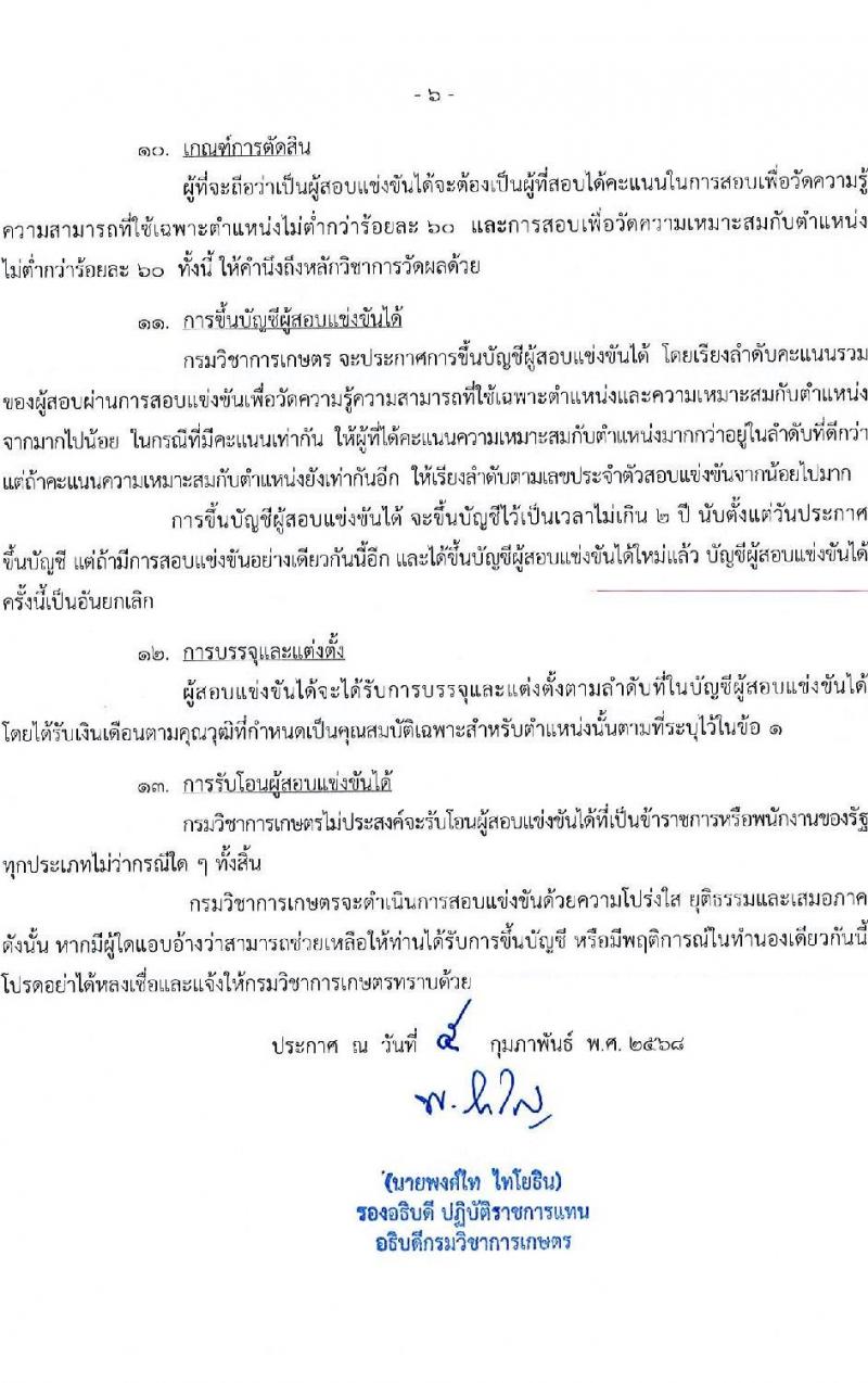 กรมวิชาการเกษตร รับสมัครสอบแข่งขันเพื่อบรรจุและแต่งตั้งบุคคลเข้ารับราชการ (ปฏิบัติงานชายแดนภาคใต้) จำนวน 2 ตำแหน่ง ครั้งแรก 2 อัตรา (วุฒิ ปวท. ปวส. ป.ตรี) รับสมัครสอบทางอินเทอร์เน็ต ตั้งแต่วันที่ 3-21 มี.ค. 2568 หน้าที่ 6
