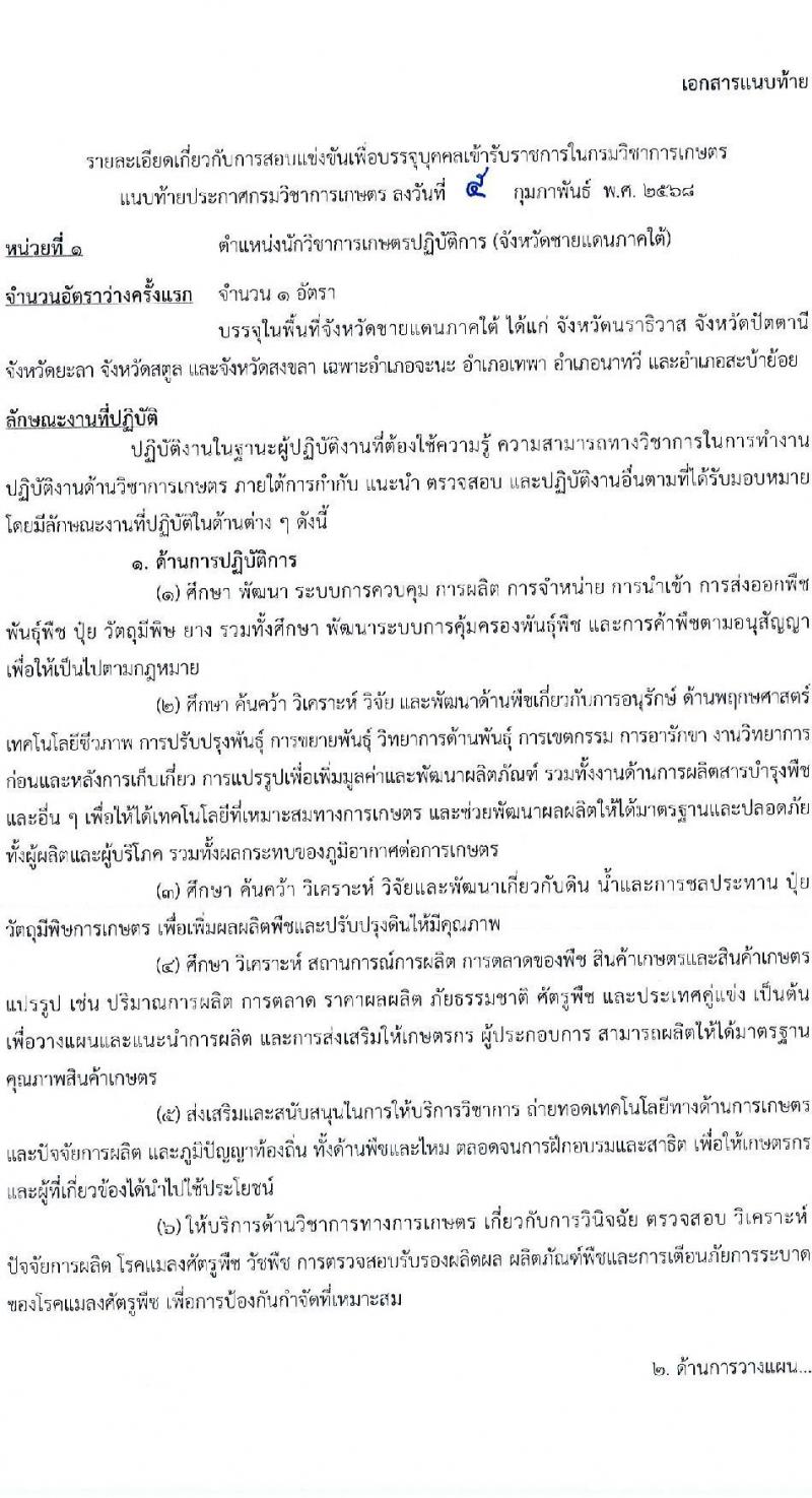 กรมวิชาการเกษตร รับสมัครสอบแข่งขันเพื่อบรรจุและแต่งตั้งบุคคลเข้ารับราชการ (ปฏิบัติงานชายแดนภาคใต้) จำนวน 2 ตำแหน่ง ครั้งแรก 2 อัตรา (วุฒิ ปวท. ปวส. ป.ตรี) รับสมัครสอบทางอินเทอร์เน็ต ตั้งแต่วันที่ 3-21 มี.ค. 2568 หน้าที่ 7