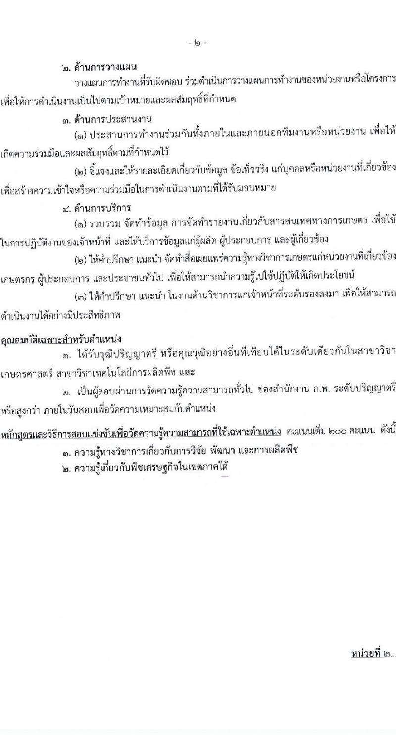 กรมวิชาการเกษตร รับสมัครสอบแข่งขันเพื่อบรรจุและแต่งตั้งบุคคลเข้ารับราชการ (ปฏิบัติงานชายแดนภาคใต้) จำนวน 2 ตำแหน่ง ครั้งแรก 2 อัตรา (วุฒิ ปวท. ปวส. ป.ตรี) รับสมัครสอบทางอินเทอร์เน็ต ตั้งแต่วันที่ 3-21 มี.ค. 2568 หน้าที่ 8