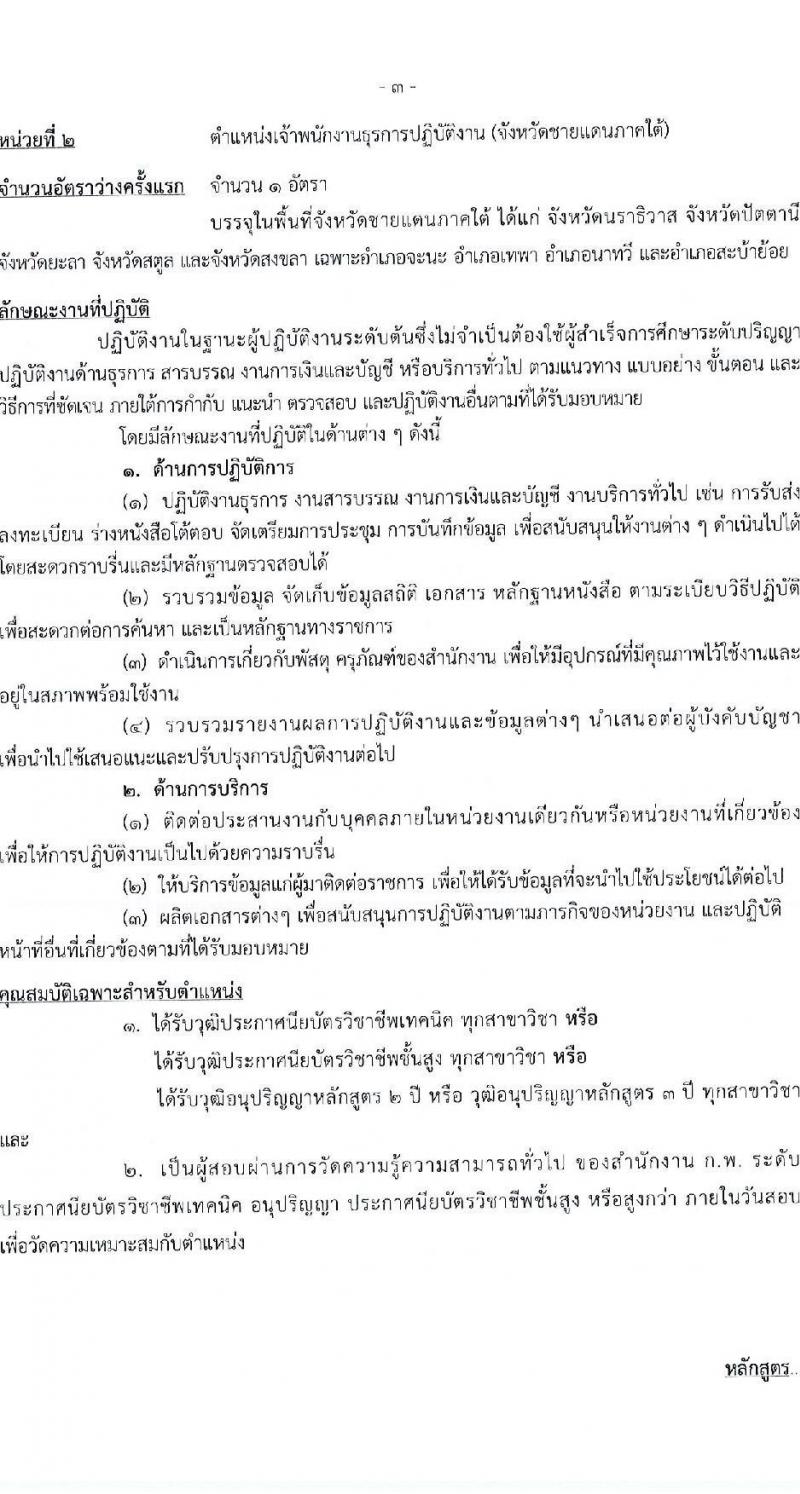 กรมวิชาการเกษตร รับสมัครสอบแข่งขันเพื่อบรรจุและแต่งตั้งบุคคลเข้ารับราชการ (ปฏิบัติงานชายแดนภาคใต้) จำนวน 2 ตำแหน่ง ครั้งแรก 2 อัตรา (วุฒิ ปวท. ปวส. ป.ตรี) รับสมัครสอบทางอินเทอร์เน็ต ตั้งแต่วันที่ 3-21 มี.ค. 2568 หน้าที่ 9
