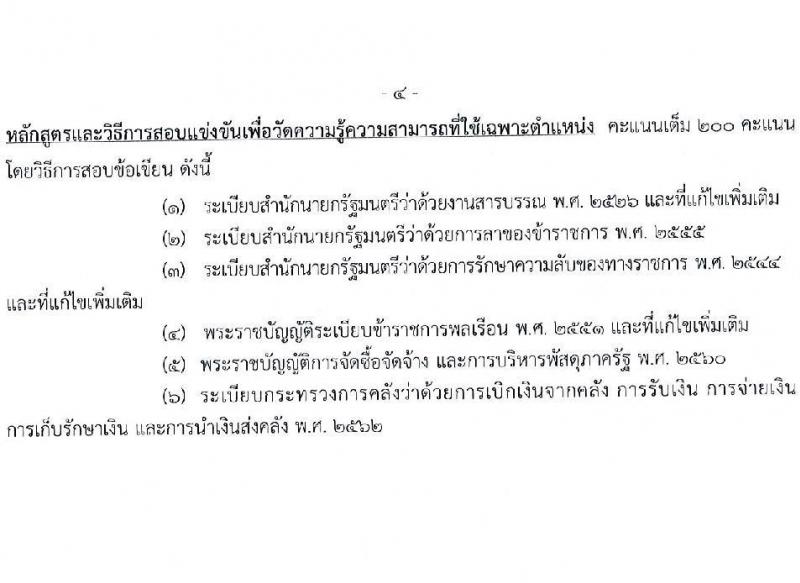 กรมวิชาการเกษตร รับสมัครสอบแข่งขันเพื่อบรรจุและแต่งตั้งบุคคลเข้ารับราชการ (ปฏิบัติงานชายแดนภาคใต้) จำนวน 2 ตำแหน่ง ครั้งแรก 2 อัตรา (วุฒิ ปวท. ปวส. ป.ตรี) รับสมัครสอบทางอินเทอร์เน็ต ตั้งแต่วันที่ 3-21 มี.ค. 2568 หน้าที่ 10