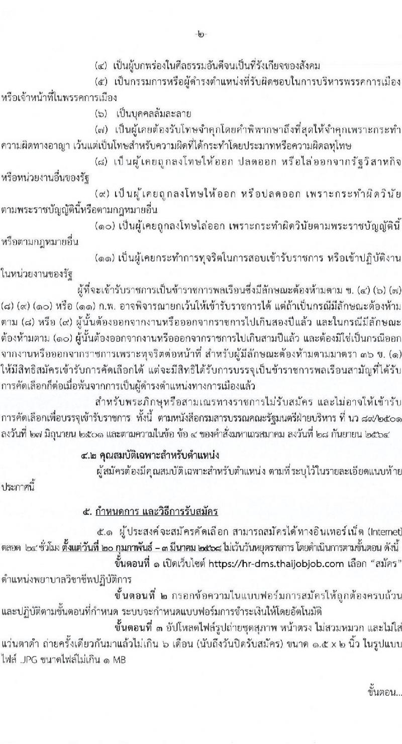 กรมการแพทย์ รับสมัครสอบแข่งขันเพื่อบรรจุและแต่งตั้งบุคคลเข้ารับราชการ ตำแหน่งพยาบาลวิชาชีพปฏิบัติการ ครั้งแรก 141 อัตรา (วุฒิ ป.ตรี ทางการพยาบาล) รับสมัครสอบทางอินเทอร์เน็ต ตั้งแต่วันที่ 20 ก.พ. - 3 มี.ค. 2568 หน้าที่ 2