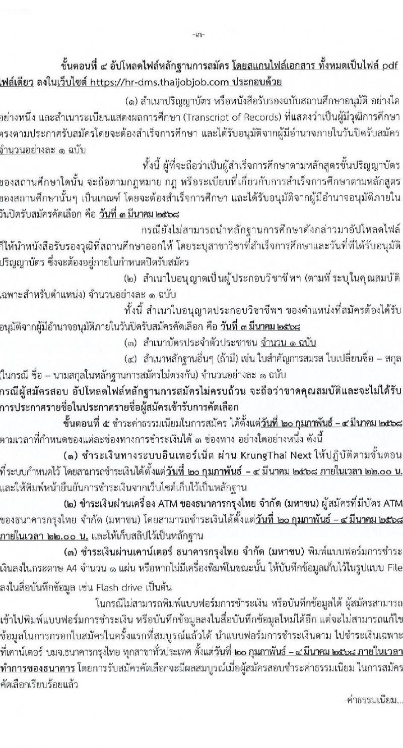 กรมการแพทย์ รับสมัครสอบแข่งขันเพื่อบรรจุและแต่งตั้งบุคคลเข้ารับราชการ ตำแหน่งพยาบาลวิชาชีพปฏิบัติการ ครั้งแรก 141 อัตรา (วุฒิ ป.ตรี ทางการพยาบาล) รับสมัครสอบทางอินเทอร์เน็ต ตั้งแต่วันที่ 20 ก.พ. - 3 มี.ค. 2568 หน้าที่ 3