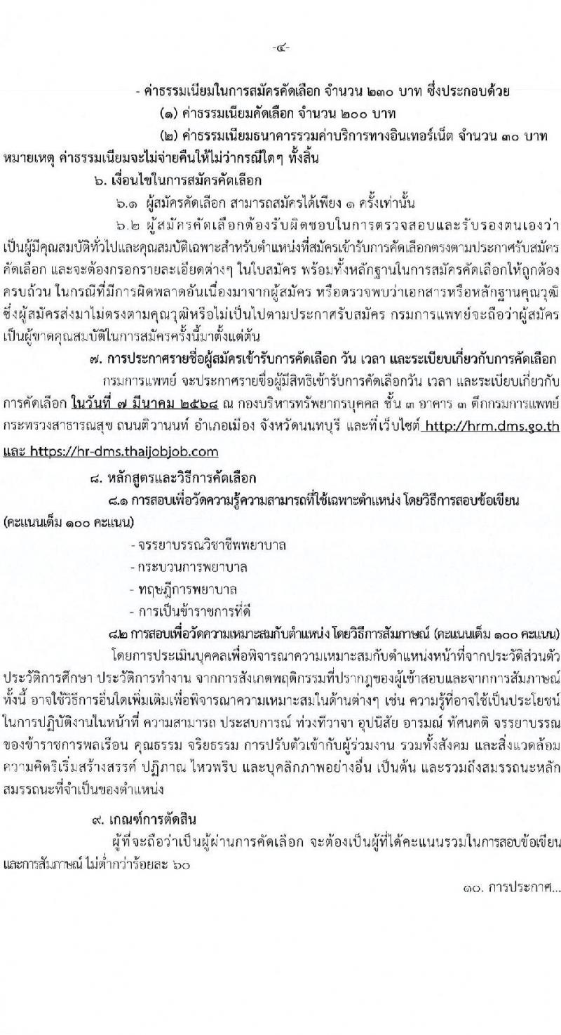 กรมการแพทย์ รับสมัครสอบแข่งขันเพื่อบรรจุและแต่งตั้งบุคคลเข้ารับราชการ ตำแหน่งพยาบาลวิชาชีพปฏิบัติการ ครั้งแรก 141 อัตรา (วุฒิ ป.ตรี ทางการพยาบาล) รับสมัครสอบทางอินเทอร์เน็ต ตั้งแต่วันที่ 20 ก.พ. - 3 มี.ค. 2568 หน้าที่ 4