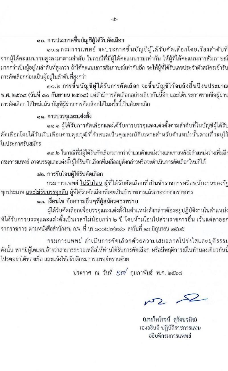กรมการแพทย์ รับสมัครสอบแข่งขันเพื่อบรรจุและแต่งตั้งบุคคลเข้ารับราชการ ตำแหน่งพยาบาลวิชาชีพปฏิบัติการ ครั้งแรก 141 อัตรา (วุฒิ ป.ตรี ทางการพยาบาล) รับสมัครสอบทางอินเทอร์เน็ต ตั้งแต่วันที่ 20 ก.พ. - 3 มี.ค. 2568 หน้าที่ 5