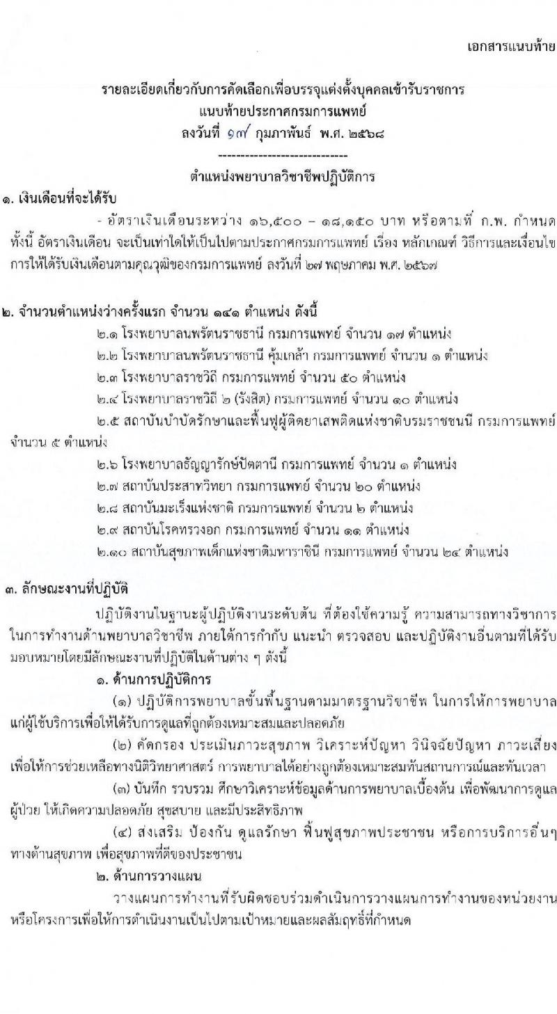 กรมการแพทย์ รับสมัครสอบแข่งขันเพื่อบรรจุและแต่งตั้งบุคคลเข้ารับราชการ ตำแหน่งพยาบาลวิชาชีพปฏิบัติการ ครั้งแรก 141 อัตรา (วุฒิ ป.ตรี ทางการพยาบาล) รับสมัครสอบทางอินเทอร์เน็ต ตั้งแต่วันที่ 20 ก.พ. - 3 มี.ค. 2568 หน้าที่ 6