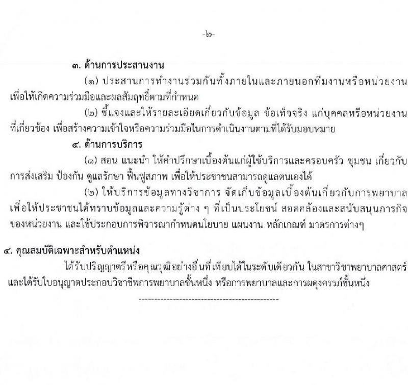 กรมการแพทย์ รับสมัครสอบแข่งขันเพื่อบรรจุและแต่งตั้งบุคคลเข้ารับราชการ ตำแหน่งพยาบาลวิชาชีพปฏิบัติการ ครั้งแรก 141 อัตรา (วุฒิ ป.ตรี ทางการพยาบาล) รับสมัครสอบทางอินเทอร์เน็ต ตั้งแต่วันที่ 20 ก.พ. - 3 มี.ค. 2568 หน้าที่ 7