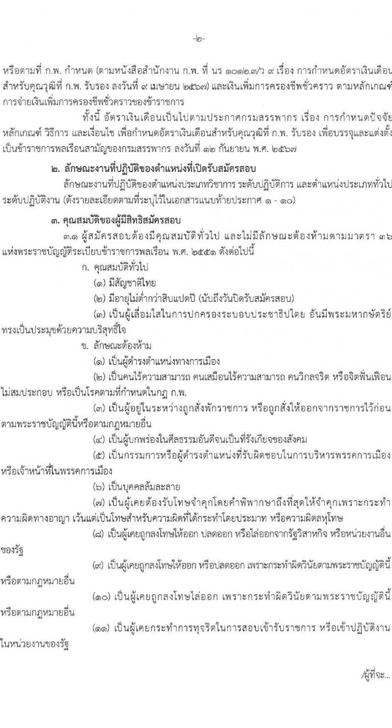 กรมสรรพากร รับสมัครสอบแข่งขันเพื่อบรรจุและแต่งตั้งบุคคลเข้ารับราชการ จำนวน 10 ตำแหน่ง ครั้งแรก 805 อัตรา (วุฒิ ปวส.หรือเทียบเท่า ป.ตรี) รับสมัครสอบทางอินเทอร์เน็ต ตั้งแต่วันที่ 3-24 มี.ค. 2568 หน้าที่ 2