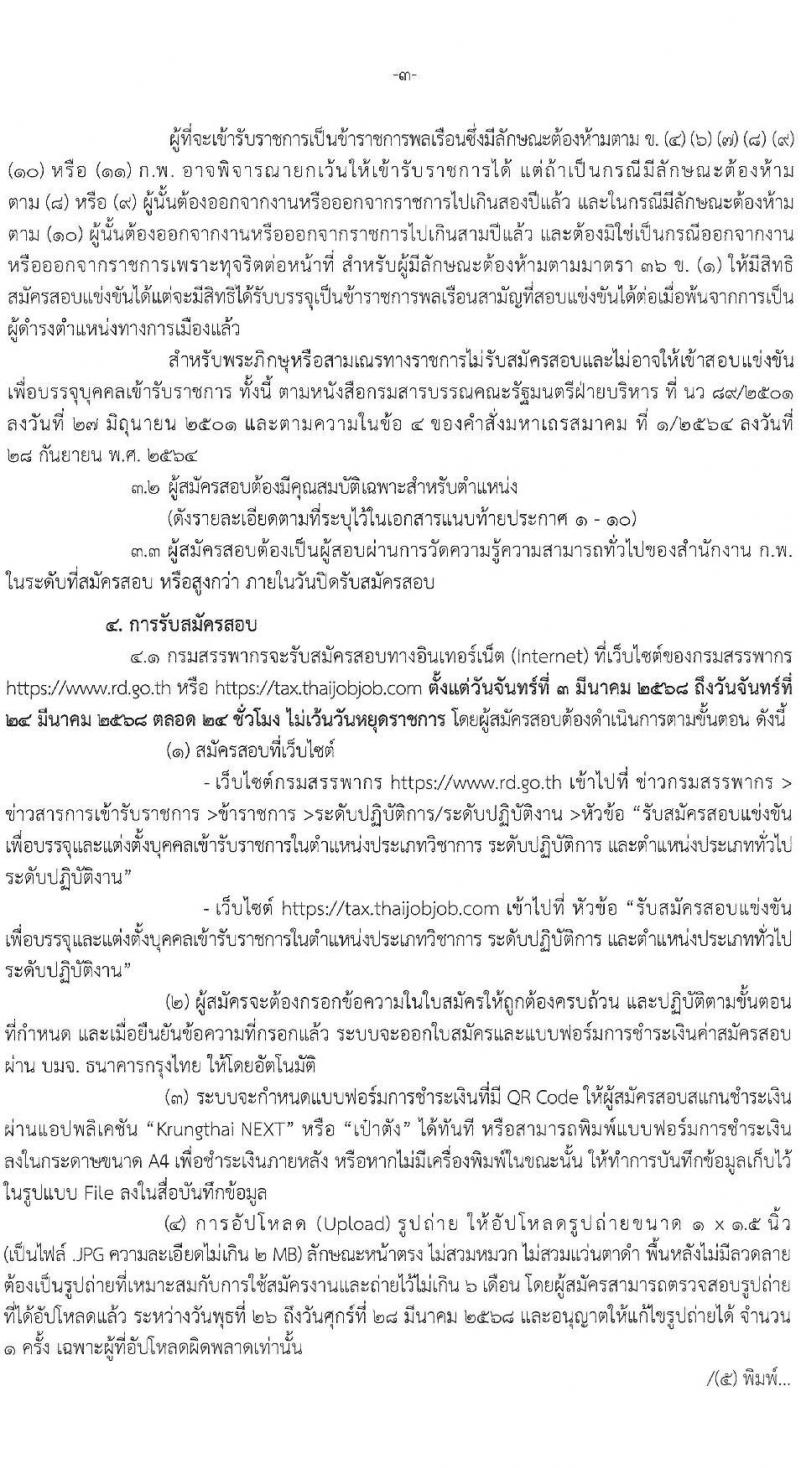 กรมสรรพากร รับสมัครสอบแข่งขันเพื่อบรรจุและแต่งตั้งบุคคลเข้ารับราชการ จำนวน 10 ตำแหน่ง ครั้งแรก 805 อัตรา (วุฒิ ปวส.หรือเทียบเท่า ป.ตรี) รับสมัครสอบทางอินเทอร์เน็ต ตั้งแต่วันที่ 3-24 มี.ค. 2568 หน้าที่ 3